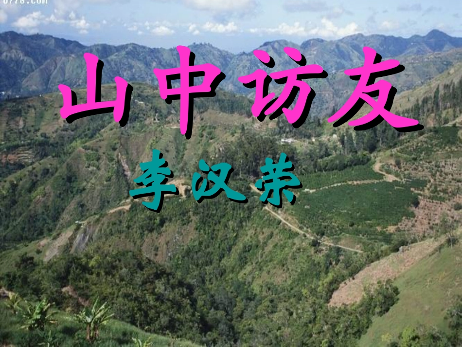 《山中访友》课件6_第1页