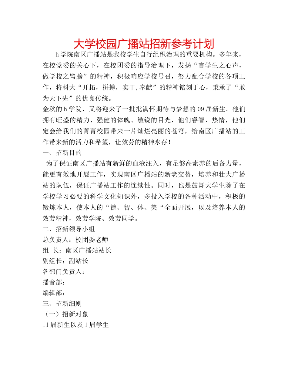大学校园广播站招新参考计划 _第1页