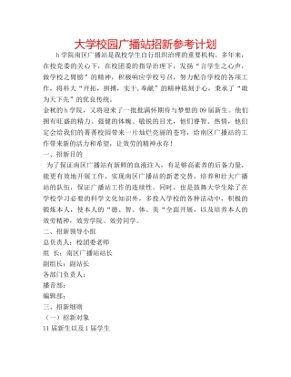 大学校园广播站招新参考计划 