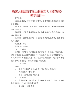 教案人教版五年级上册语文7.《桂花雨》教学设计一 