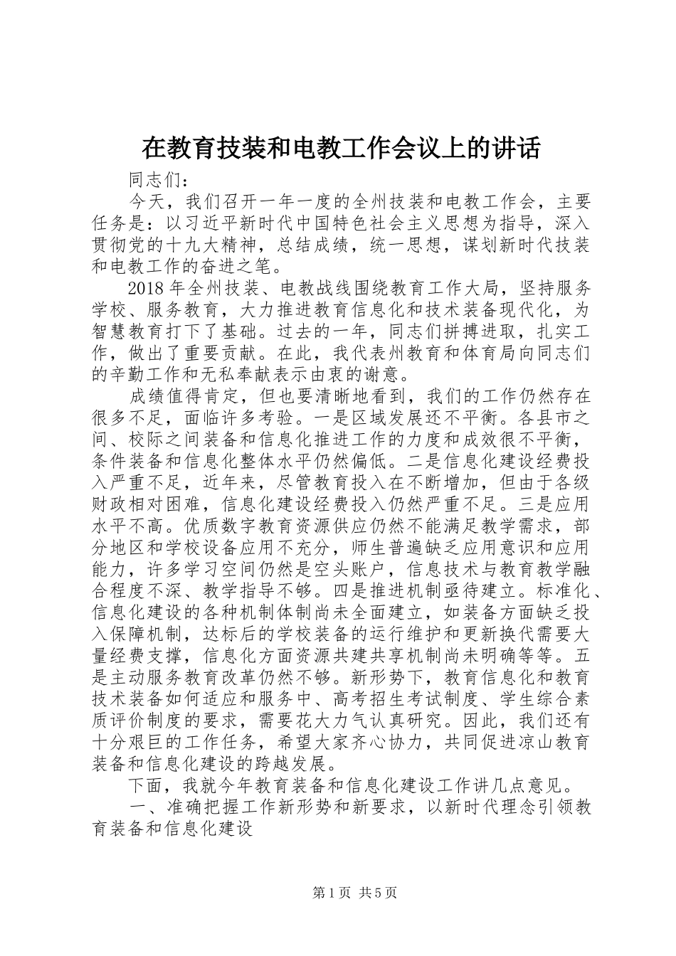 在教育技装和电教工作会议上的讲话发言_第1页