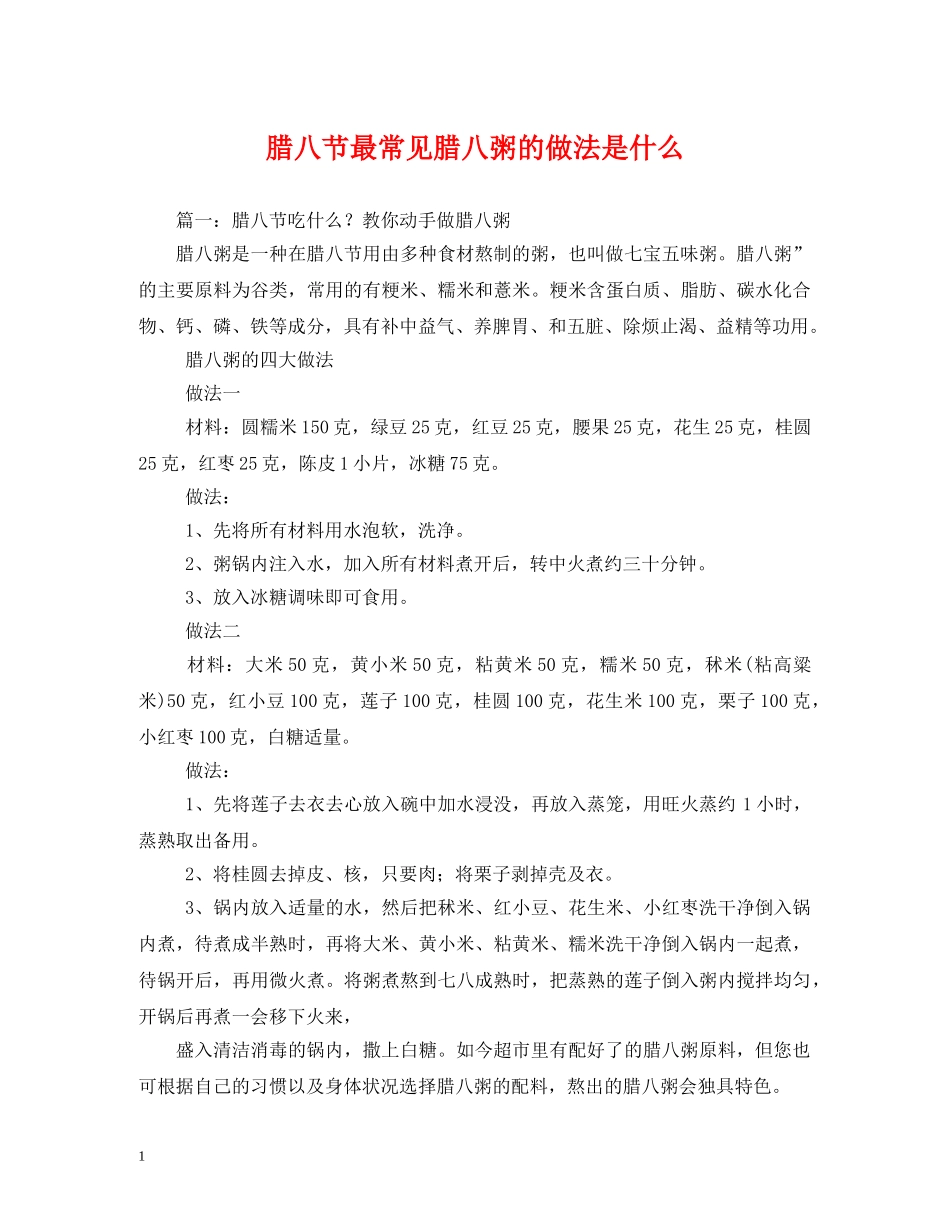 腊八节最常见腊八粥的做法是什么 _第1页