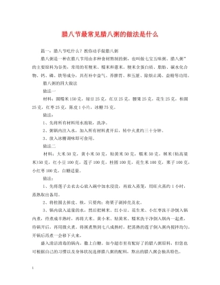 腊八节最常见腊八粥的做法是什么 