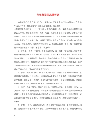六年级毕业品德评语