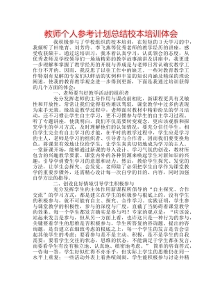 教师个人参考计划总结校本培训体会 