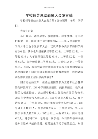 学校领导总结表彰大会发言稿