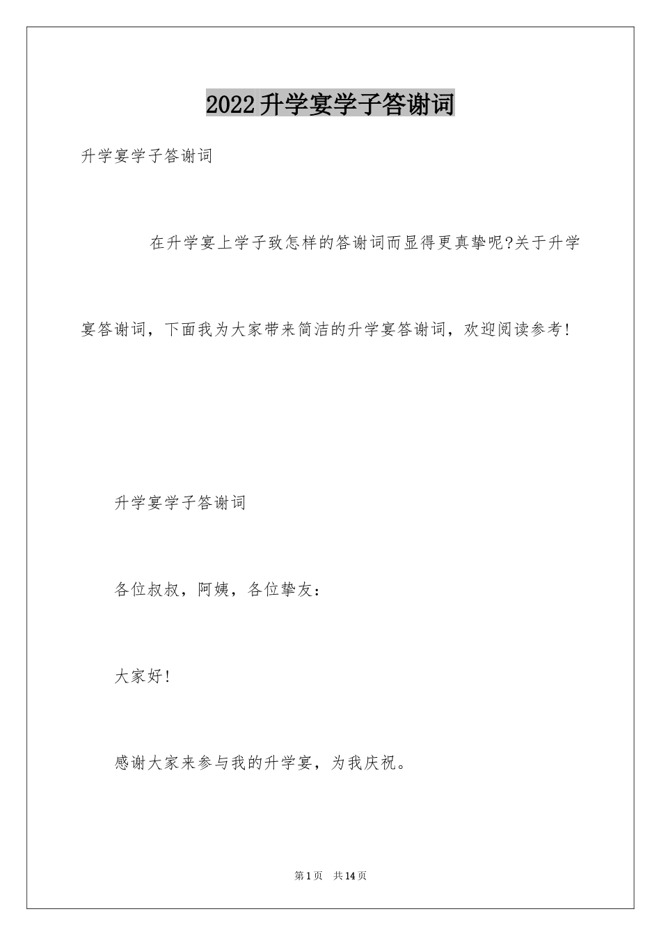 2024升学宴学子答谢词_24_第1页