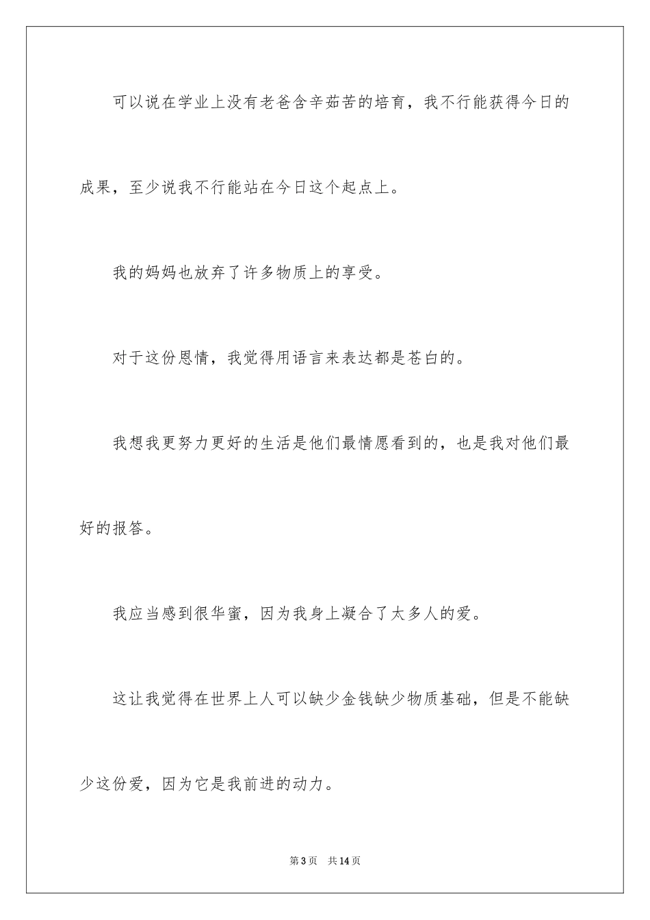 2024升学宴学子答谢词_24_第3页