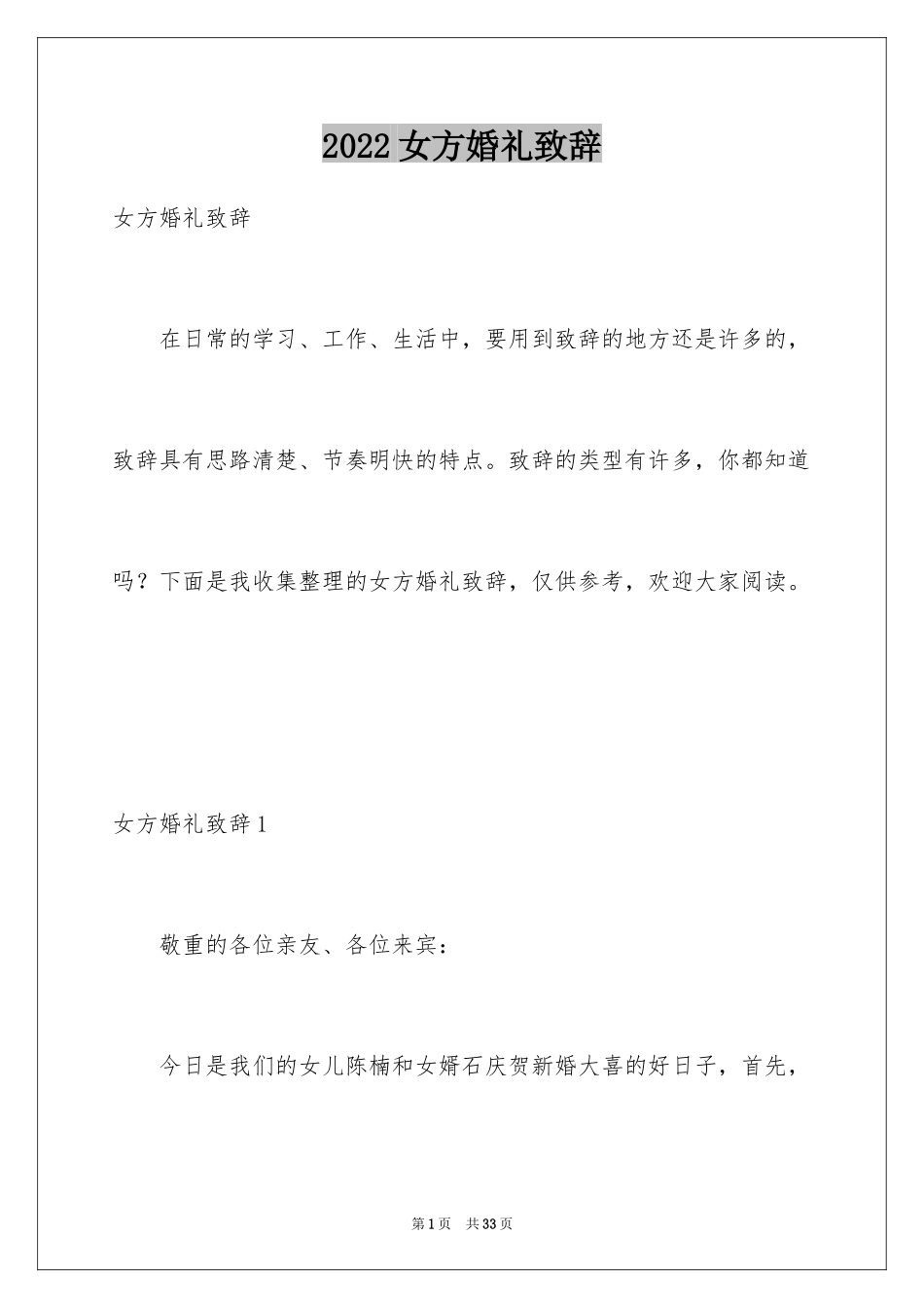 2024女方婚礼致辞_第1页