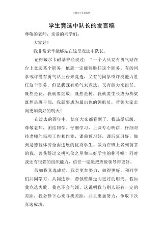 学生竞选中队长的发言稿