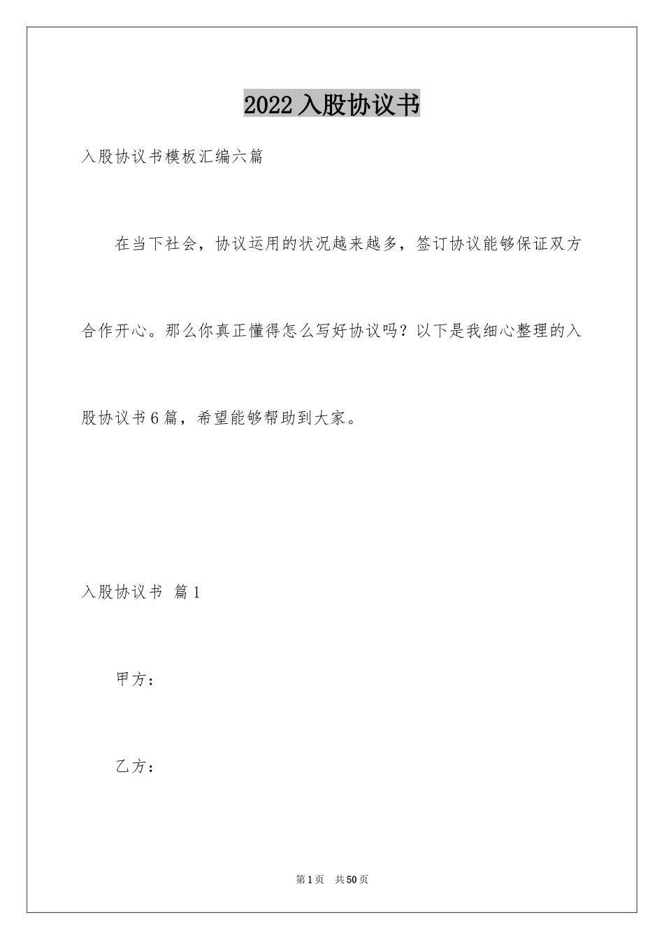 2024入股协议书_43_第1页