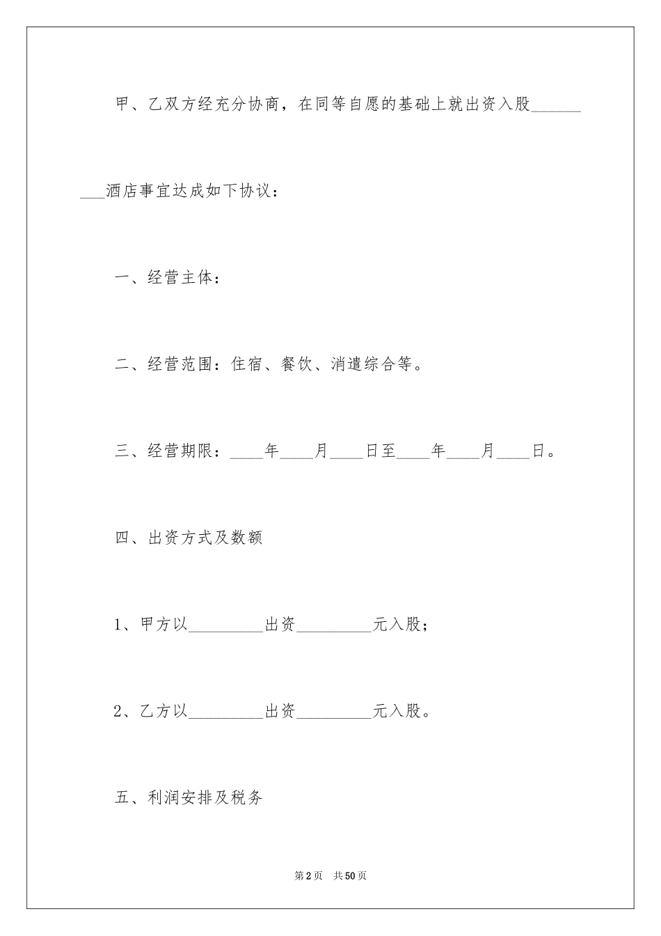 2024入股协议书_43_第2页