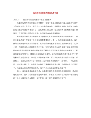 临床医学求职简历模板免费下载