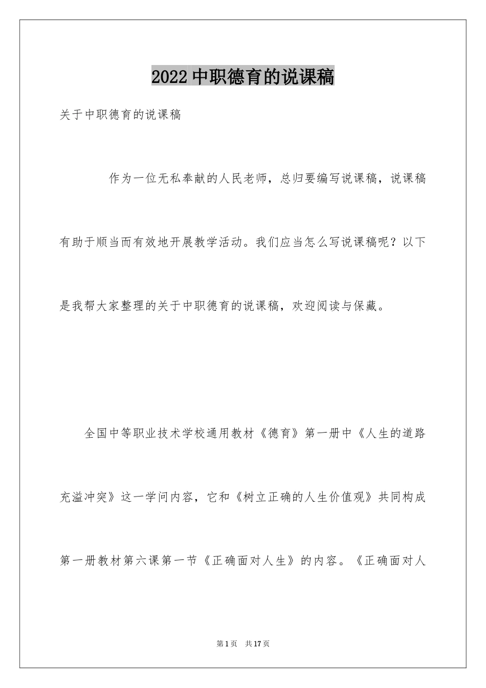 2024中职德育的说课稿_第1页