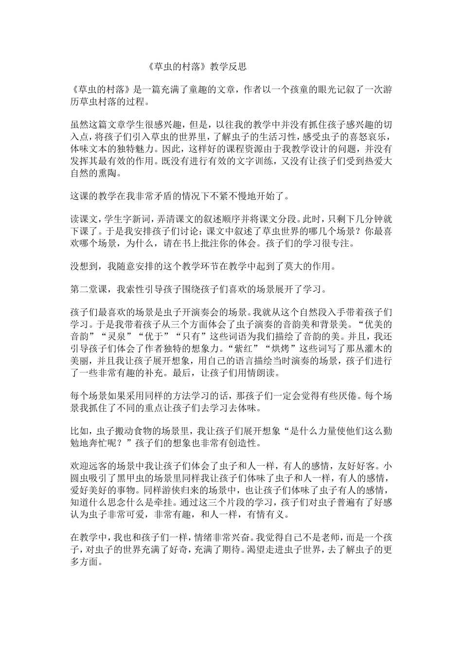 《草虫的村落》教学反思_第1页