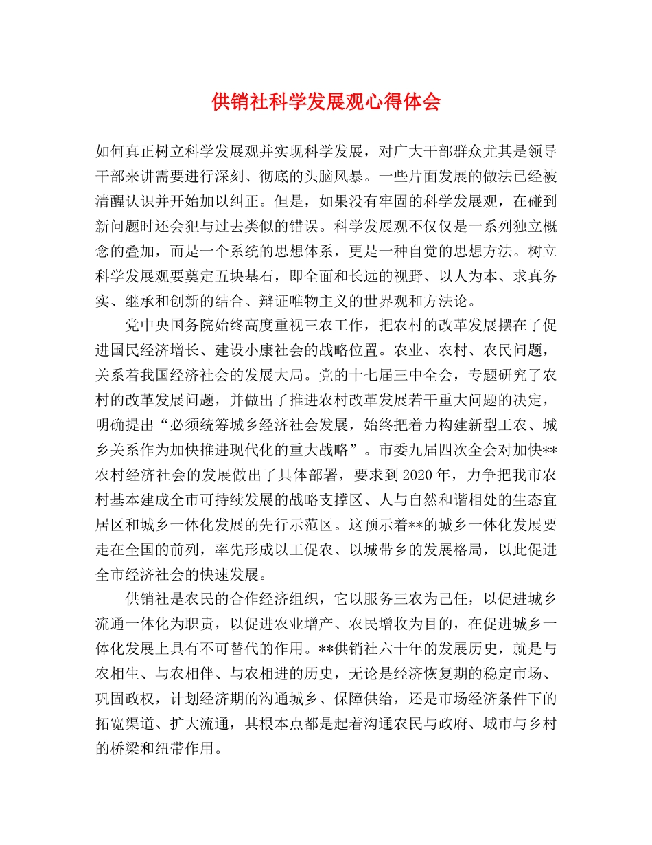 供销社科学发展观心得体会 _第1页