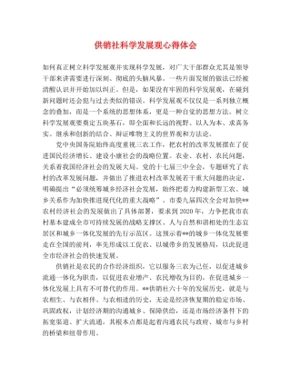 供销社科学发展观心得体会 