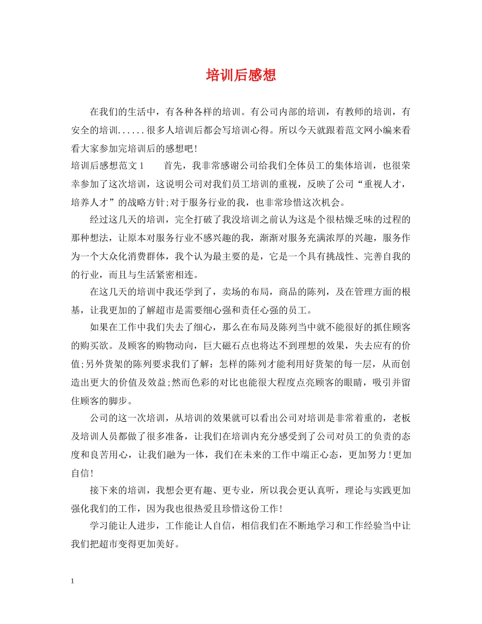 培训后感想 _第1页