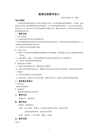 高中氢氧化铝教学设计