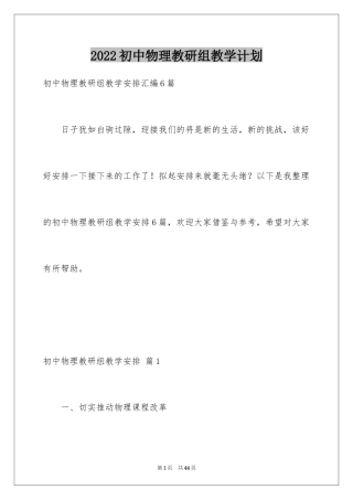 2024初中物理教研组教学计划