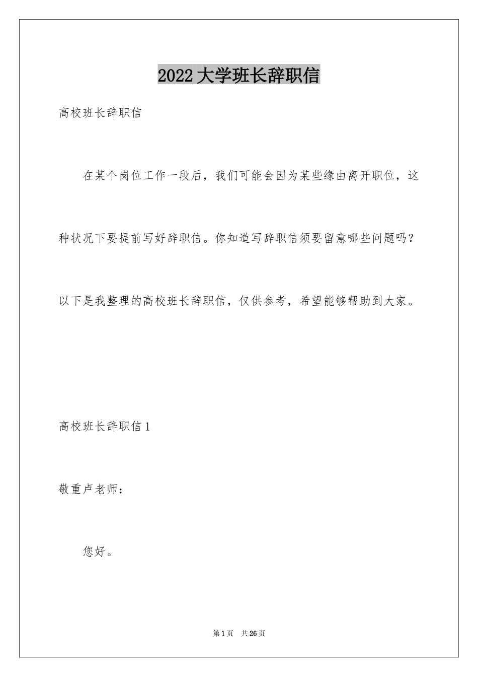 2024大学班长辞职信_第1页