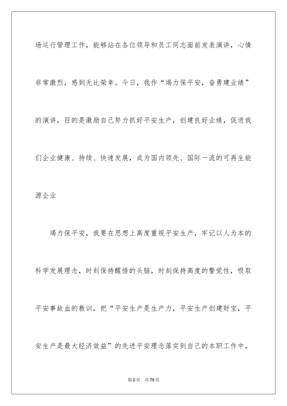 2024安全演讲稿_1011_第2页