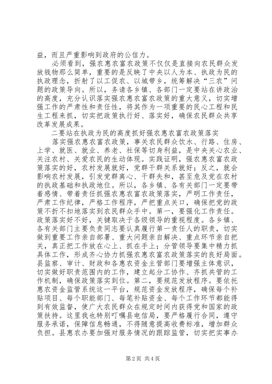 县长在惠农资金监管建设会讲话发言_第2页