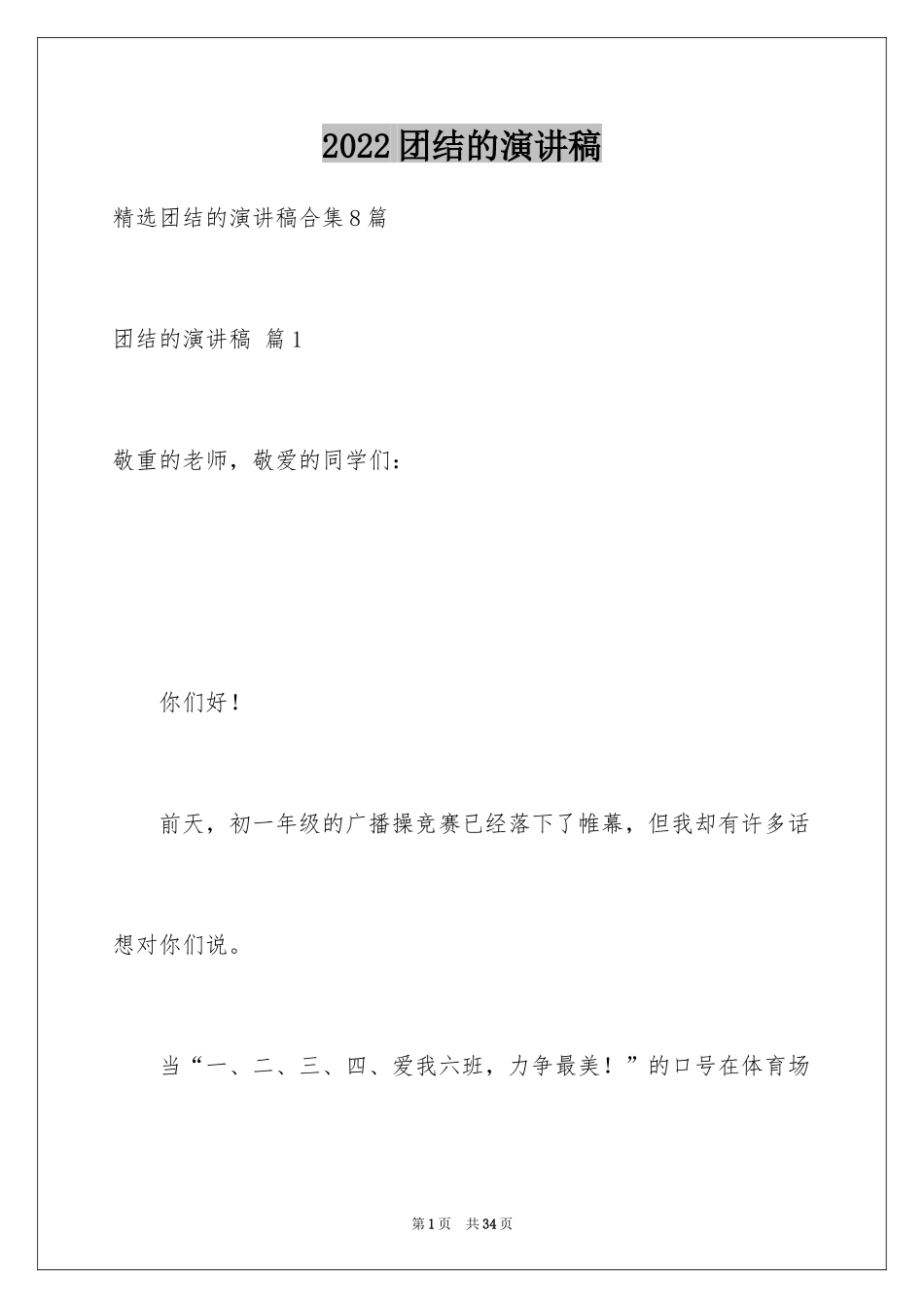 2024团结的演讲稿_541_第1页