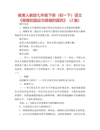 教案人教版七年级下册（初一下）语文《艰难的国运与雄健的国民》（2篇） 