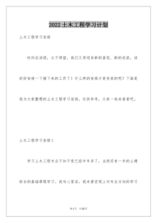 2024土木工程学习计划_1