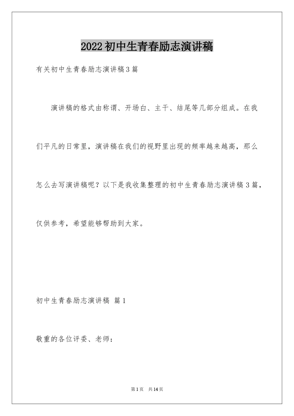 2024初中生青春励志演讲稿_78_第1页