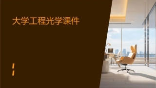 大学工程光学课件