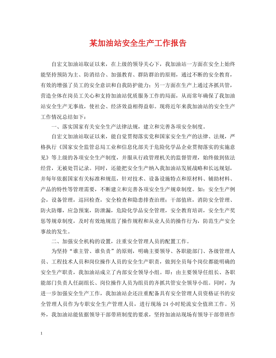 某加油站安全生产工作报告 _第1页