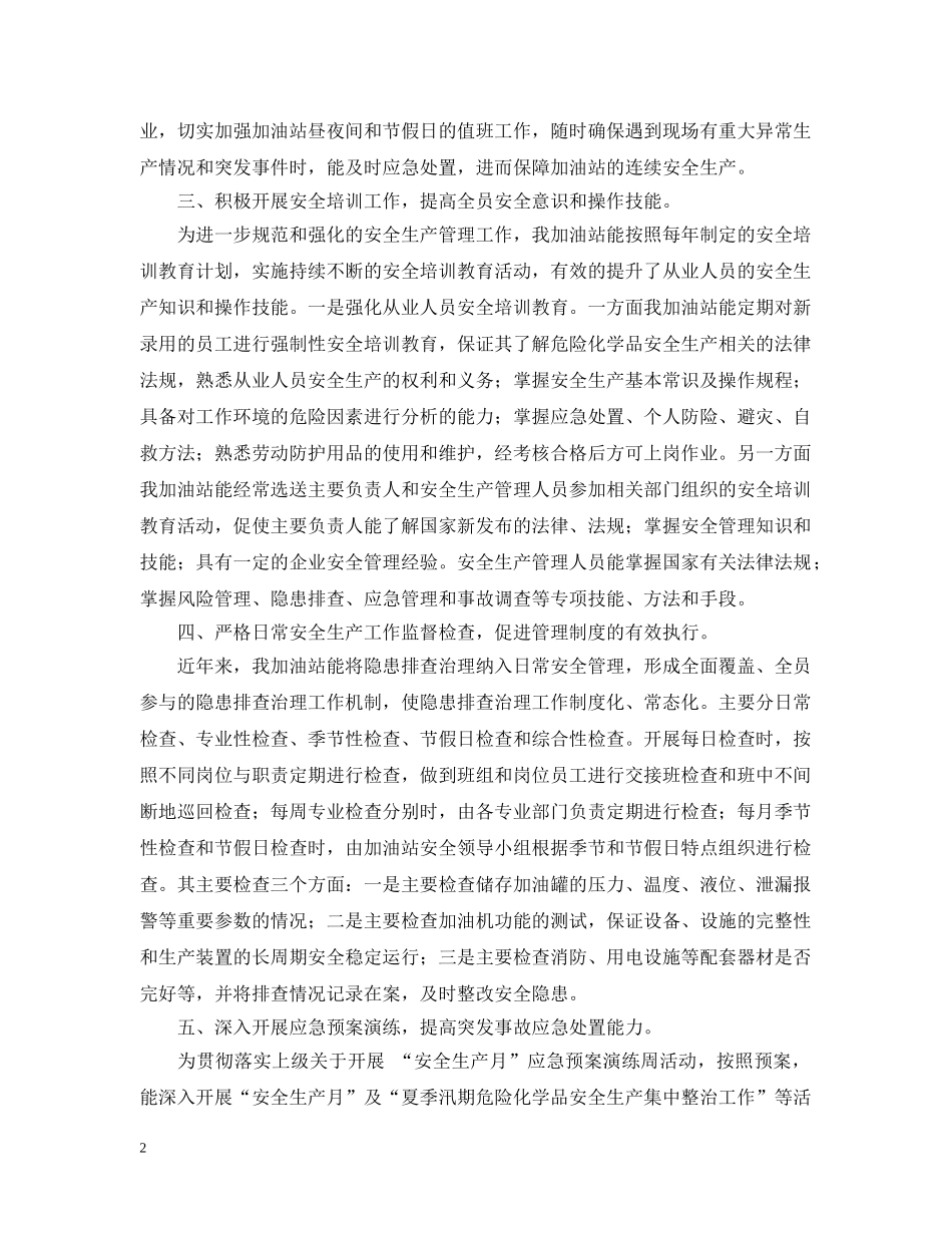 某加油站安全生产工作报告 _第2页