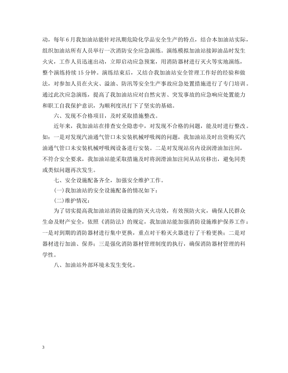 某加油站安全生产工作报告 _第3页