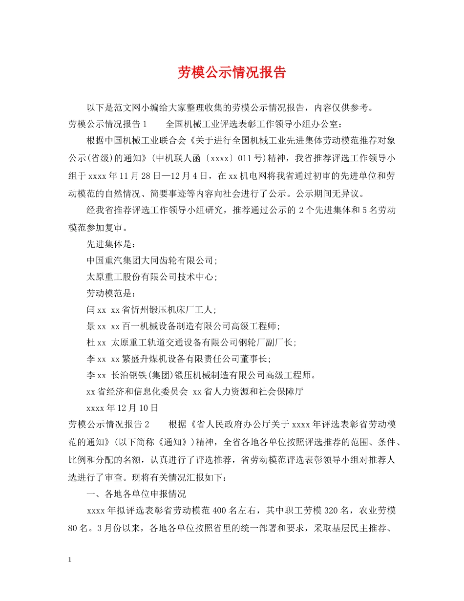 劳模公示情况报告 _第1页