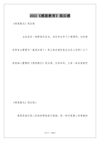 2024《感恩教育》观后感