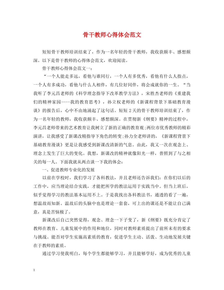 骨干教师心得体会范文 _第1页