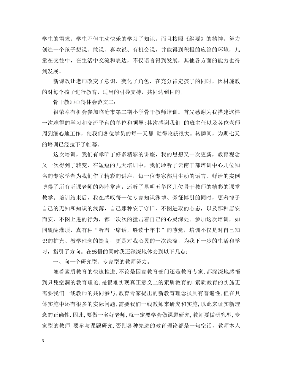 骨干教师心得体会范文 _第3页