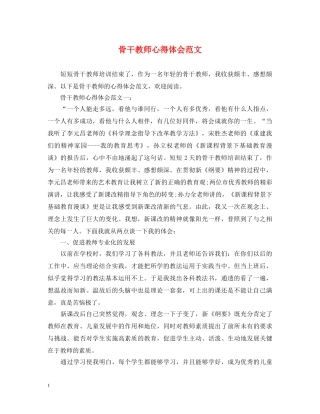 骨干教师心得体会范文 