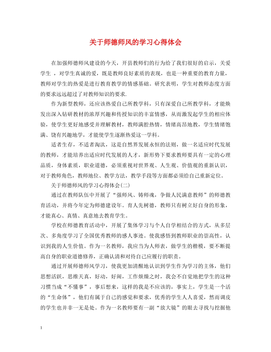 关于师德师风的学习心得体会 _第1页