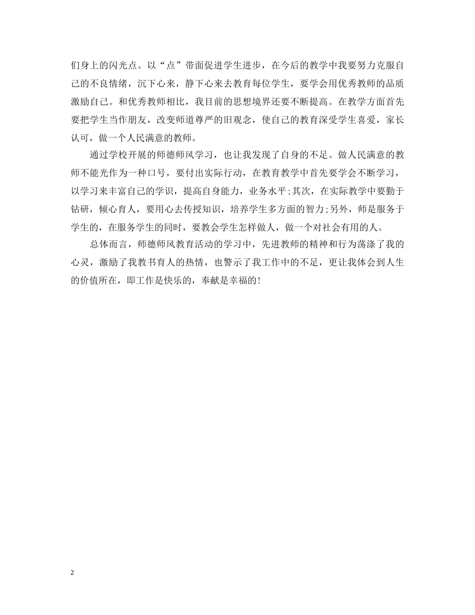 关于师德师风的学习心得体会 _第2页
