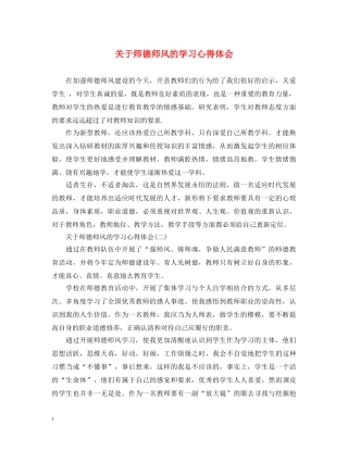 关于师德师风的学习心得体会 