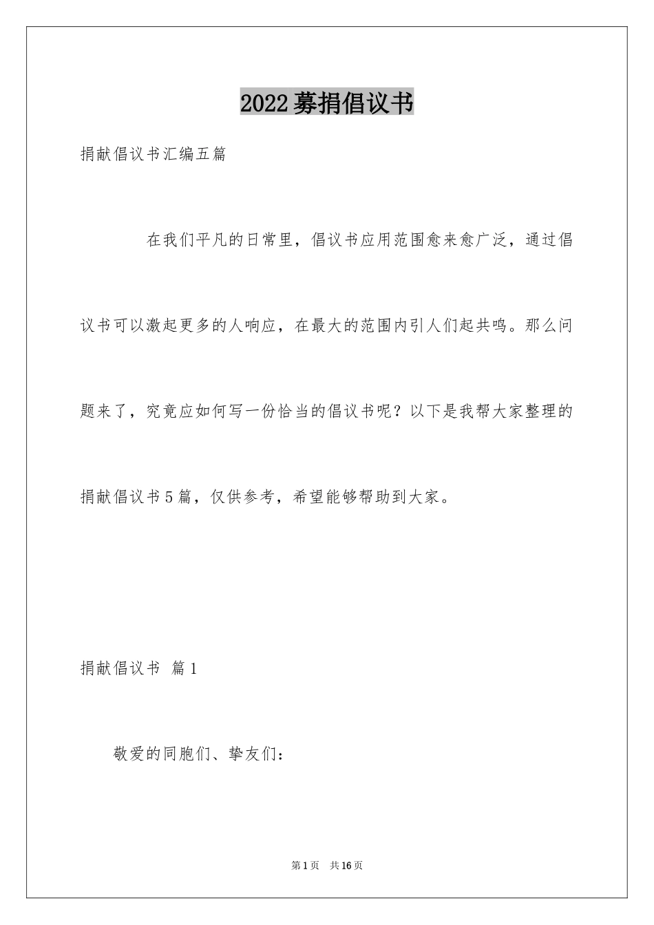 2024募捐倡议书_144_第1页