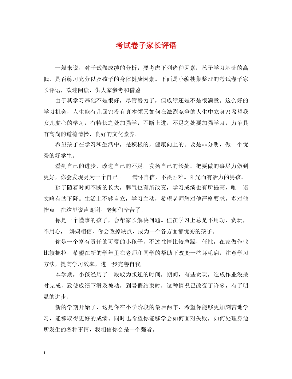 考试卷子家长评语 _第1页