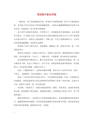 考试卷子家长评语 