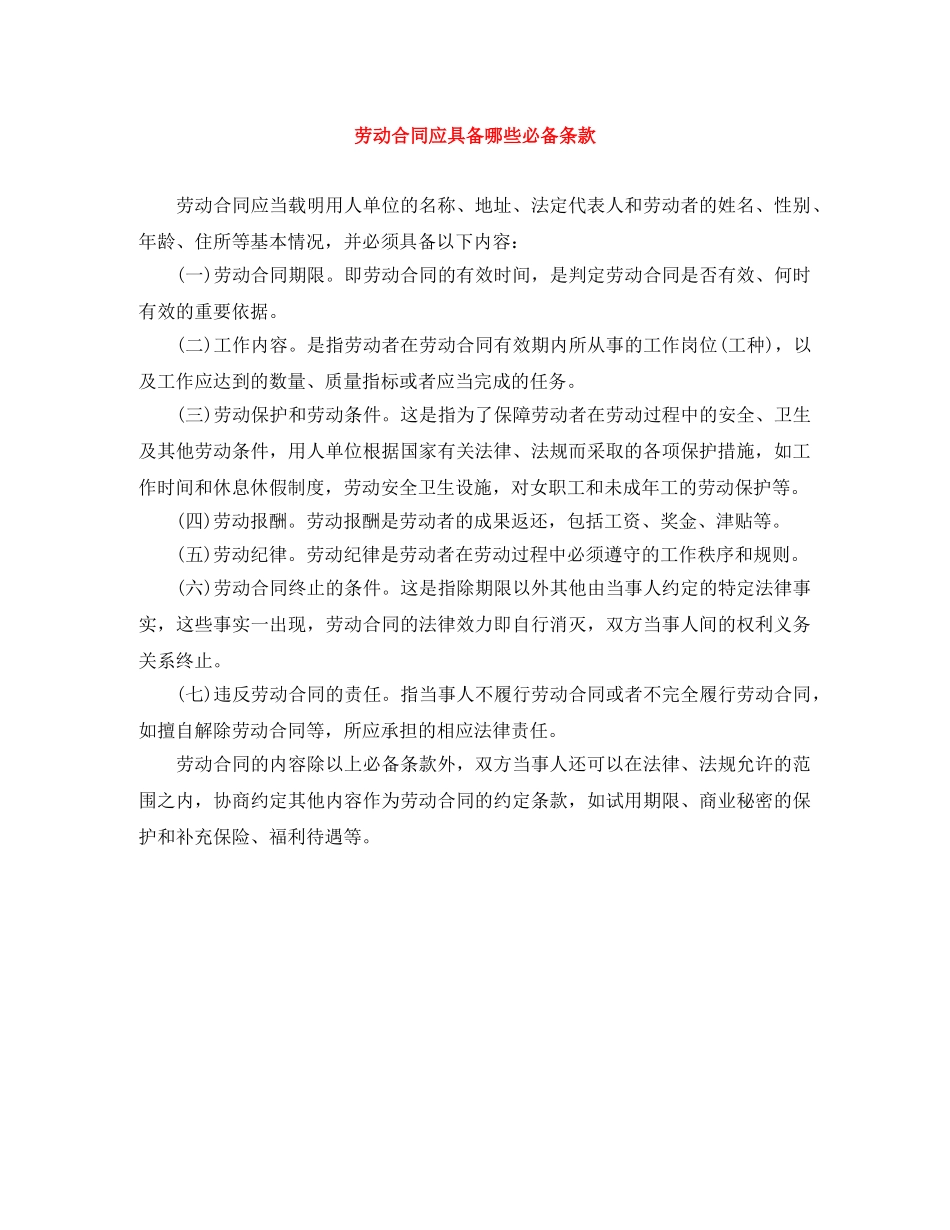 劳动合同应具备哪些必备条款 _第1页