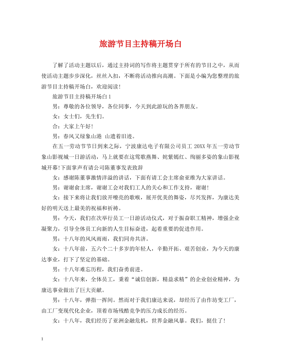 旅游节目主持稿开场白 _第1页