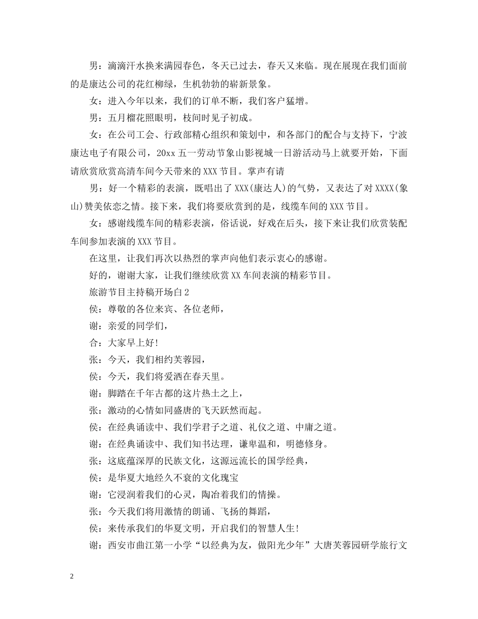 旅游节目主持稿开场白 _第2页