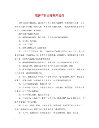 旅游节目主持稿开场白 